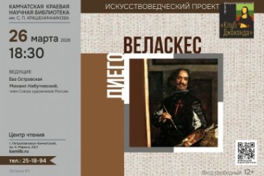 Афиша выставки Диего Веласкеса Камчатская краевая библиотека им. Крашенинникова