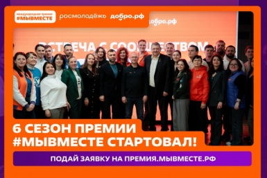 Колымчан приглашают к участию в шестом сезоне международной Премии #МЫВМЕСТЕ Источник