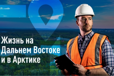 Работа на Дальнем Востоке – новый тренд Источник