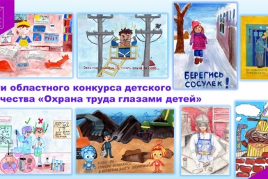 Итоги областного конкурса детского творчества &quotОхрана труда глазами детей&quot Источник