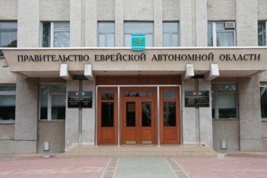 Вместо некоторых департаментов в ЕАО создали министерства