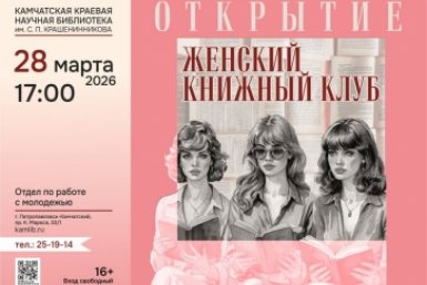 Анонс Камчатская краевая библиотека