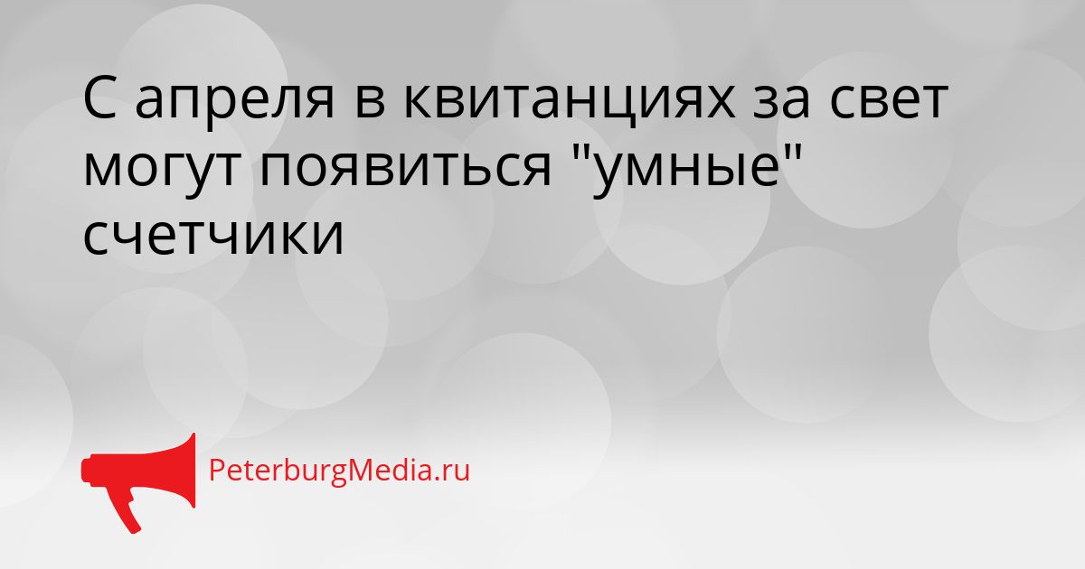 С апреля в квитанциях за свет могут появиться "умные" счетчики