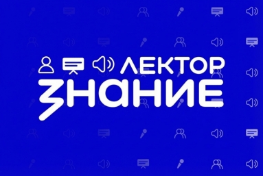 Колымчан приглашают принять участие в прямых эфирах проекта Знание.Лекторий Источник