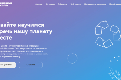 &quotЗелёная школа&quot: интерактивные эко-уроки для учеников 1–11 классов доступны онлайн Источник