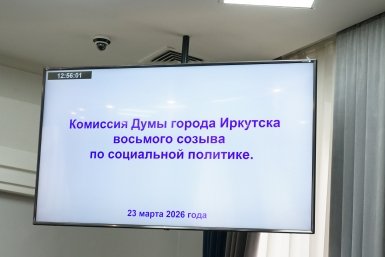 Ремонт бывшего кинотеатра &quotВосток&quot и правила продажи алкоголя рассмотрели в думе Иркутска Пресс-служба думы Иркутска