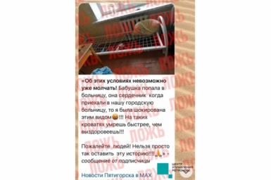 Фейк о нечеловеческих условиях в больнице Пятигорска опровергли на Ставрополье