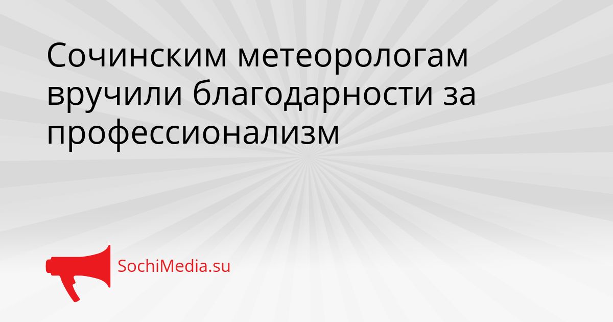 Сочинским метеорологам вручили благодарности за профессионализм Сгенерировано