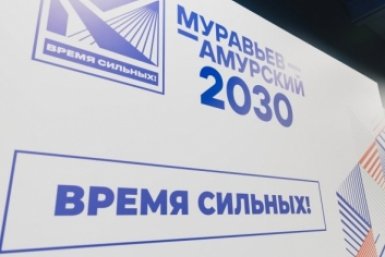 Программа &quotМуравьев-Амурский 2030&quot пресс-служба КРДВ