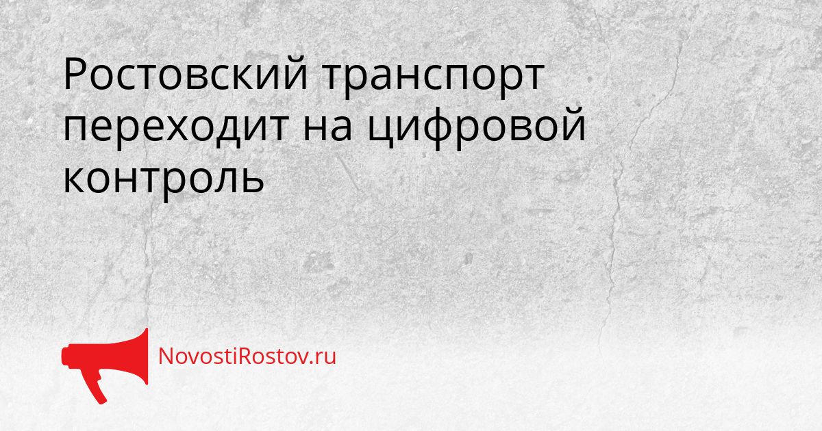 Ростовский транспорт переходит на цифровой контроль Сгенерировано