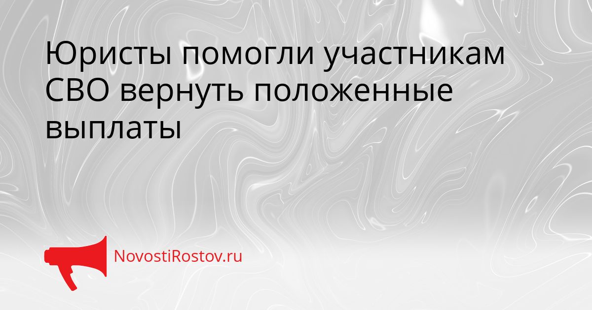 Юристы помогли участникам СВО вернуть положенные выплаты Сгенерировано