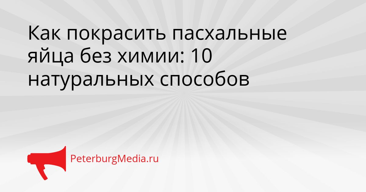 Как покрасить пасхальные яйца без химии: 10 натуральных способов