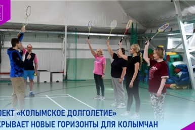 Пожилые магаданцы начали тренировки по кардио-теннису и бадминтону Источник