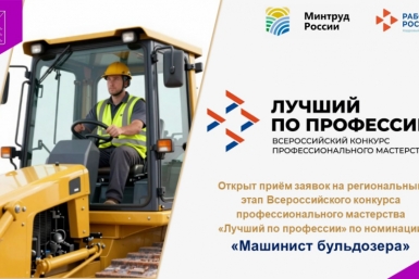 Стартовал этап конкурса &quotЛучший по профессии&quot в номинации &quotМашинист бульдозера&quot Источник