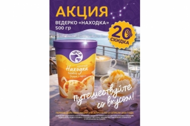 УРСА объявляет весеннюю акцию на мороженое &quotНаходка&quot Фабрика мороженого &quotУРСА&quot