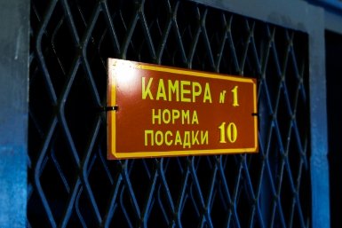 ГУФСИН, арест, камера, решетка Евгений  Кулешов, ИА PrimaMedia.ru