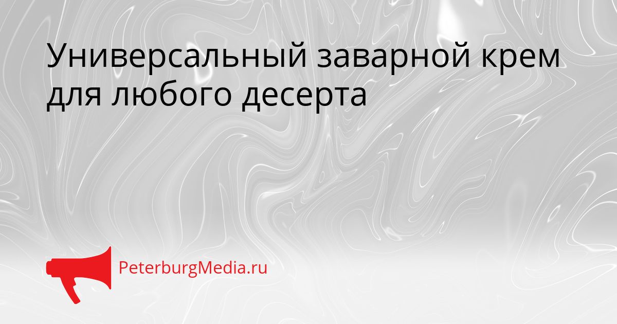 Универсальный заварной крем для любого десерта