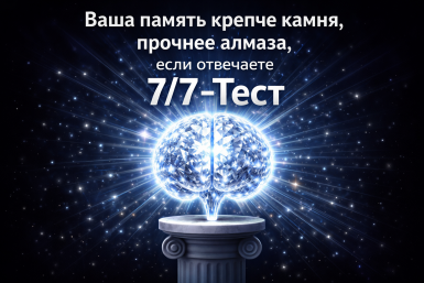 Ваша память крепче камня, прочнее алмаза, если отвечаете 7/7 - Тест