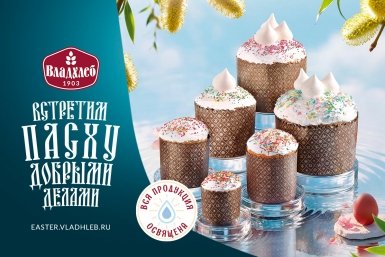 Компания &quotВладхлеб&quot подготовила коллекцию пасхальной продукции АО &quotВладхлеб&quot