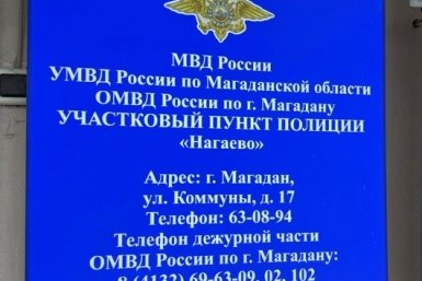 Тематическое фото УМВД России по Магаданской области
