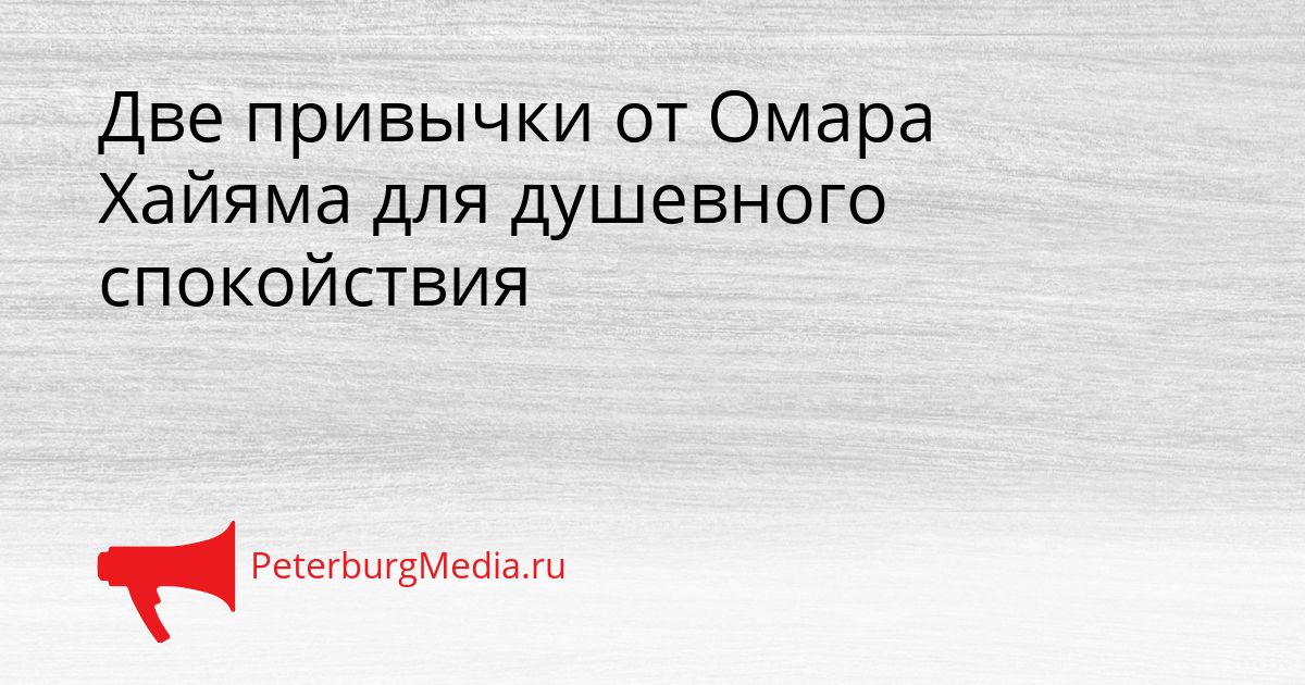 Две привычки от Омара Хайяма для душевного спокойствия