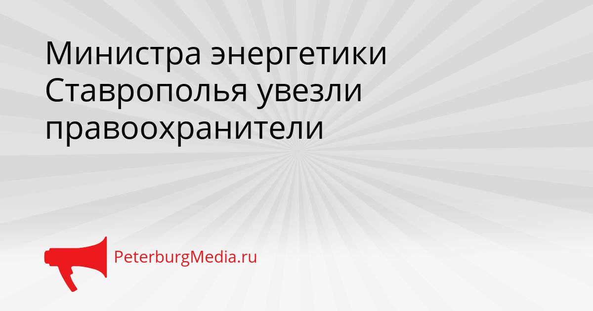 Министра энергетики Ставрополья увезли правоохранители