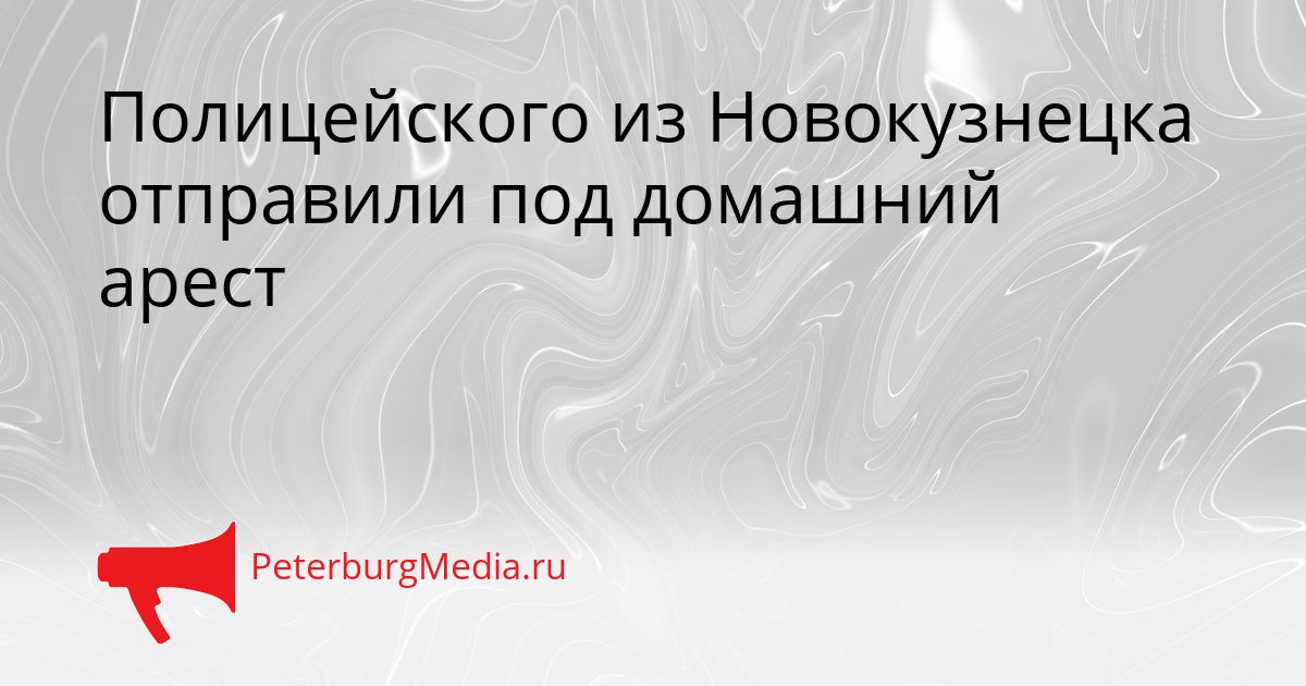 Полицейского из Новокузнецка отправили под домашний арест