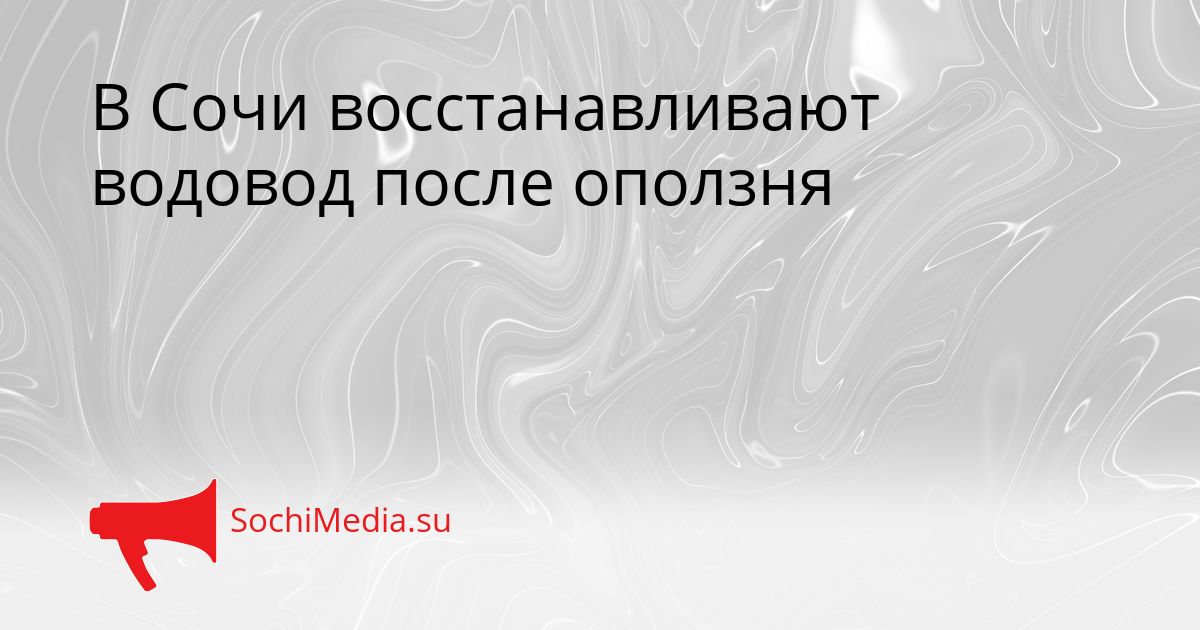 В Сочи восстанавливают водовод после оползня Сгенерировано