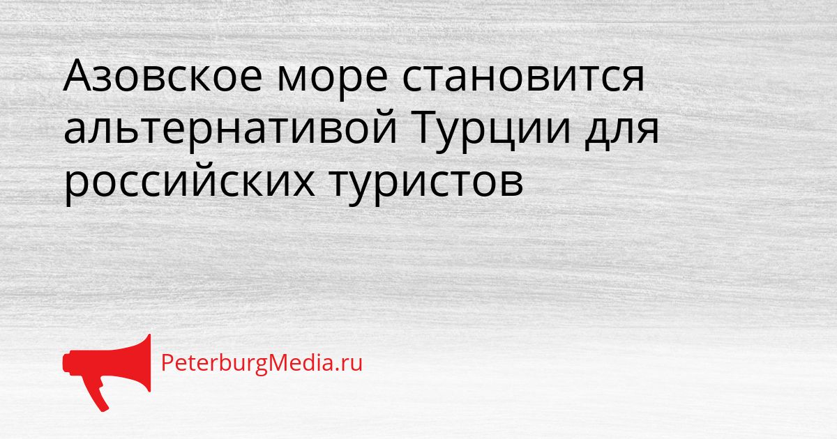 Азовское море становится альтернативой Турции для российских туристов