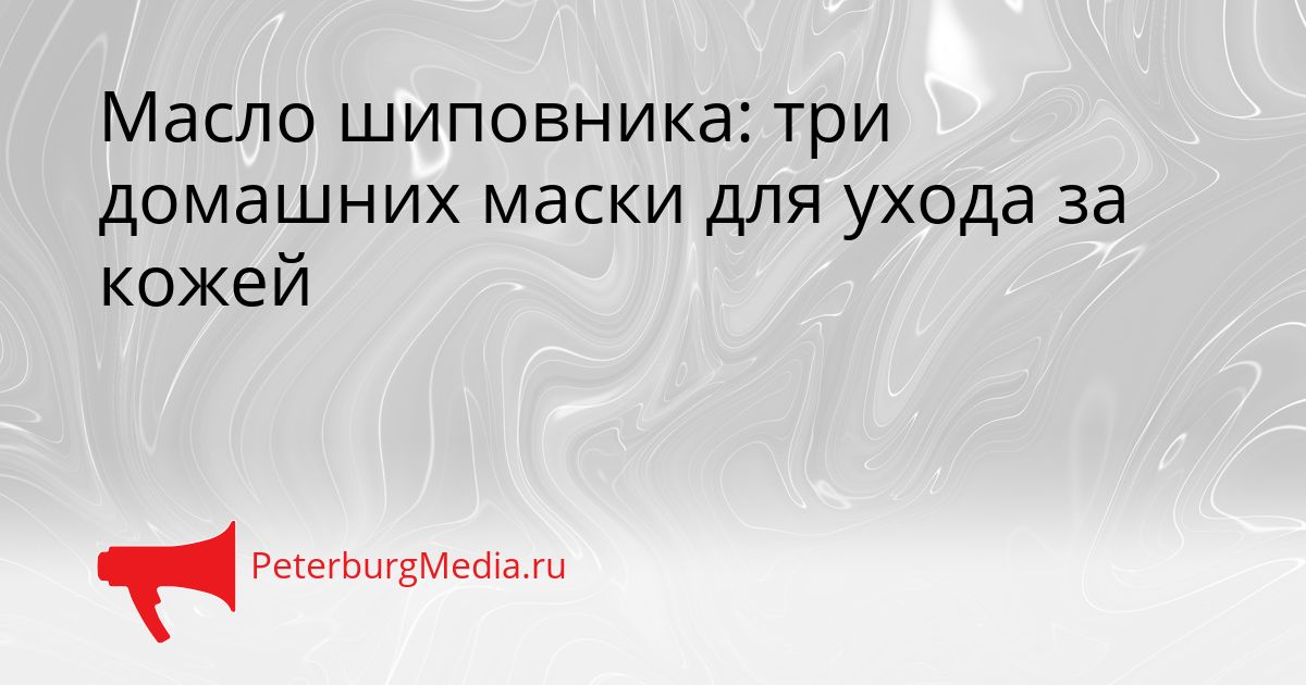 Масло шиповника: три домашних маски для ухода за кожей