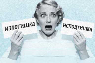 Смотреть "исподтишка" или "из-под тишка"? Тест по русскому языку