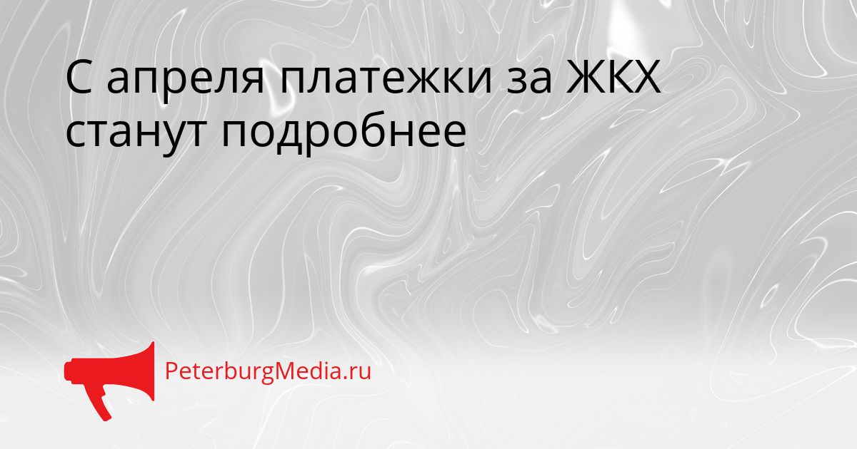 С апреля платежки за ЖКХ станут подробнее