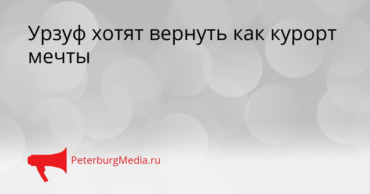 Урзуф хотят вернуть как курорт мечты