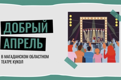 В Магаданском театре кукол пройдет благотворительный марафон &quotДобрый апрель&quot Источник