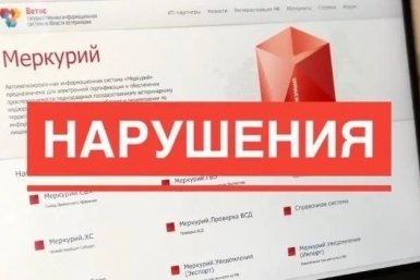 Нарушения Россельхознадзор Забайкалья
