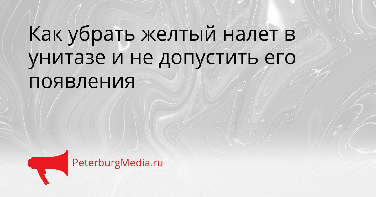Как убрать желтый налет в унитазе и не допустить его появления