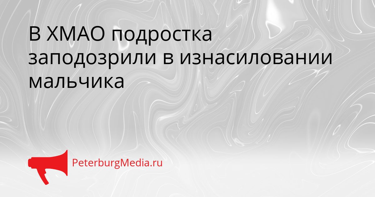 В ХМАО подростка заподозрили в изнасиловании мальчика