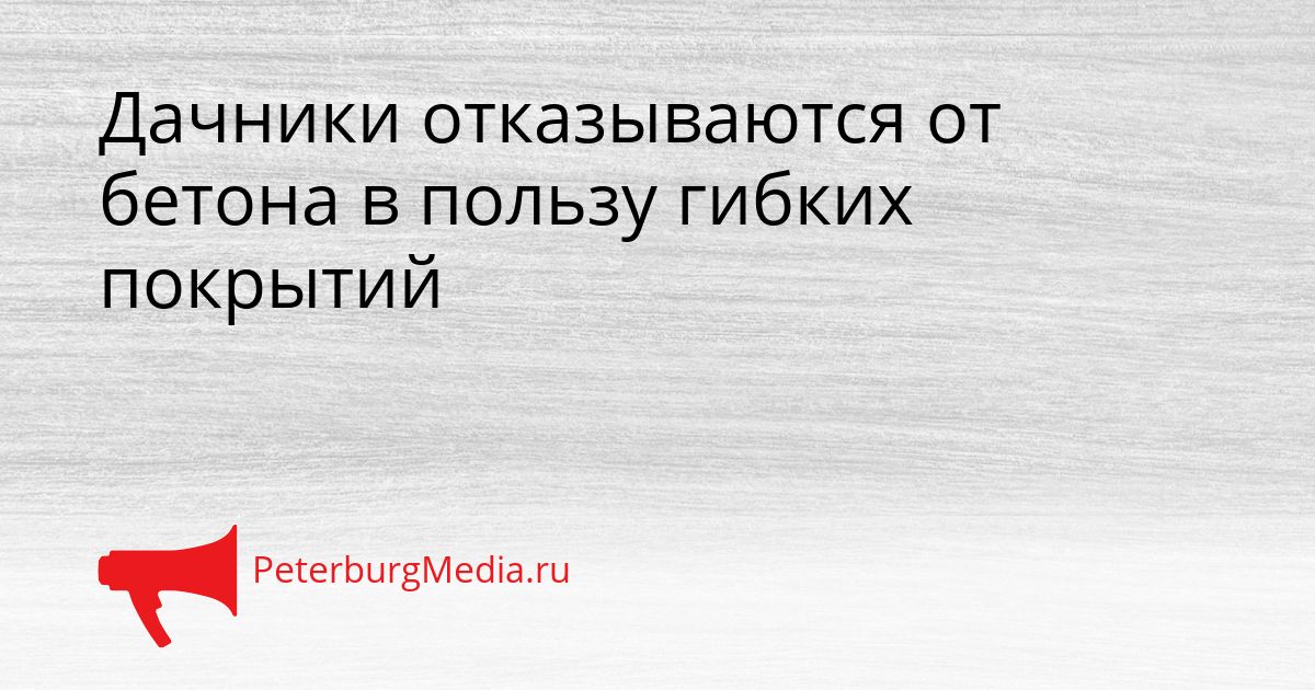 Дачники отказываются от бетона в пользу гибких покрытий