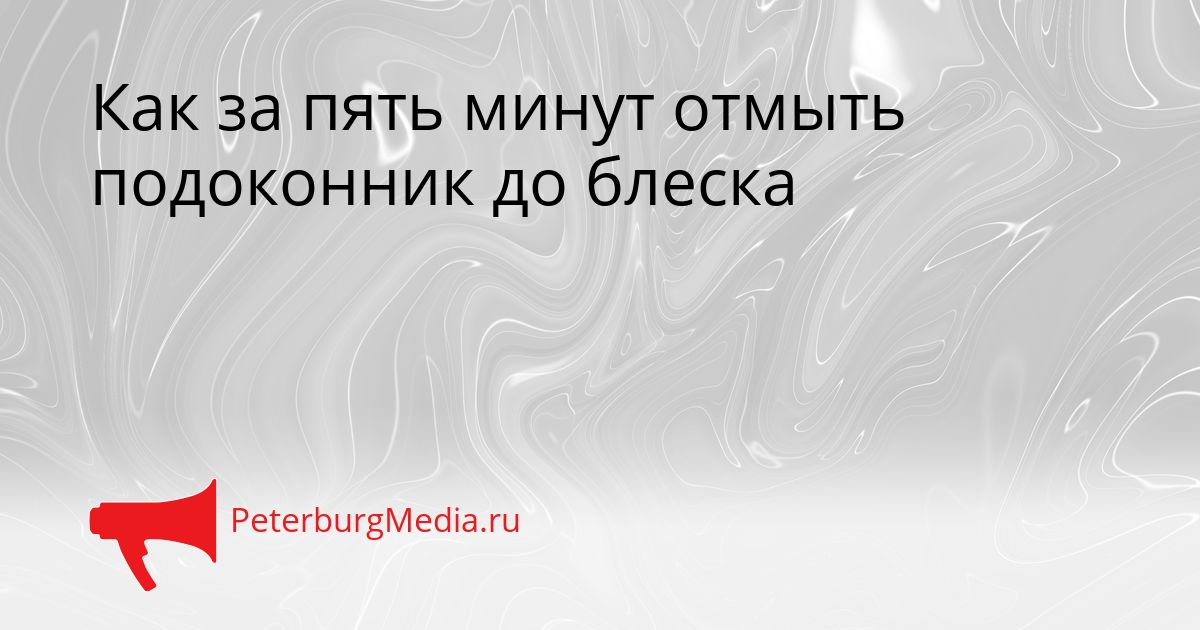 Как за пять минут отмыть подоконник до блеска