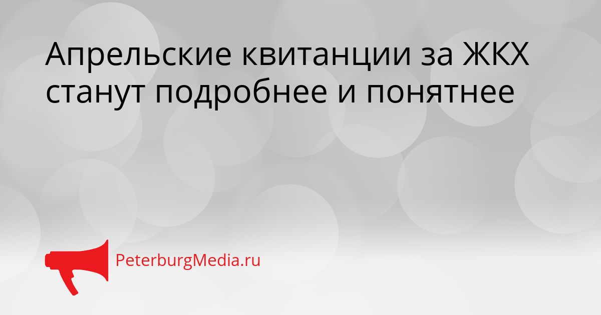 Апрельские квитанции за ЖКХ станут подробнее и понятнее