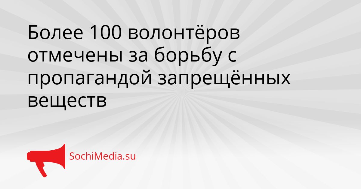 Более 100 волонтёров отмечены за борьбу с пропагандой запрещённых веществ Сгенерировано