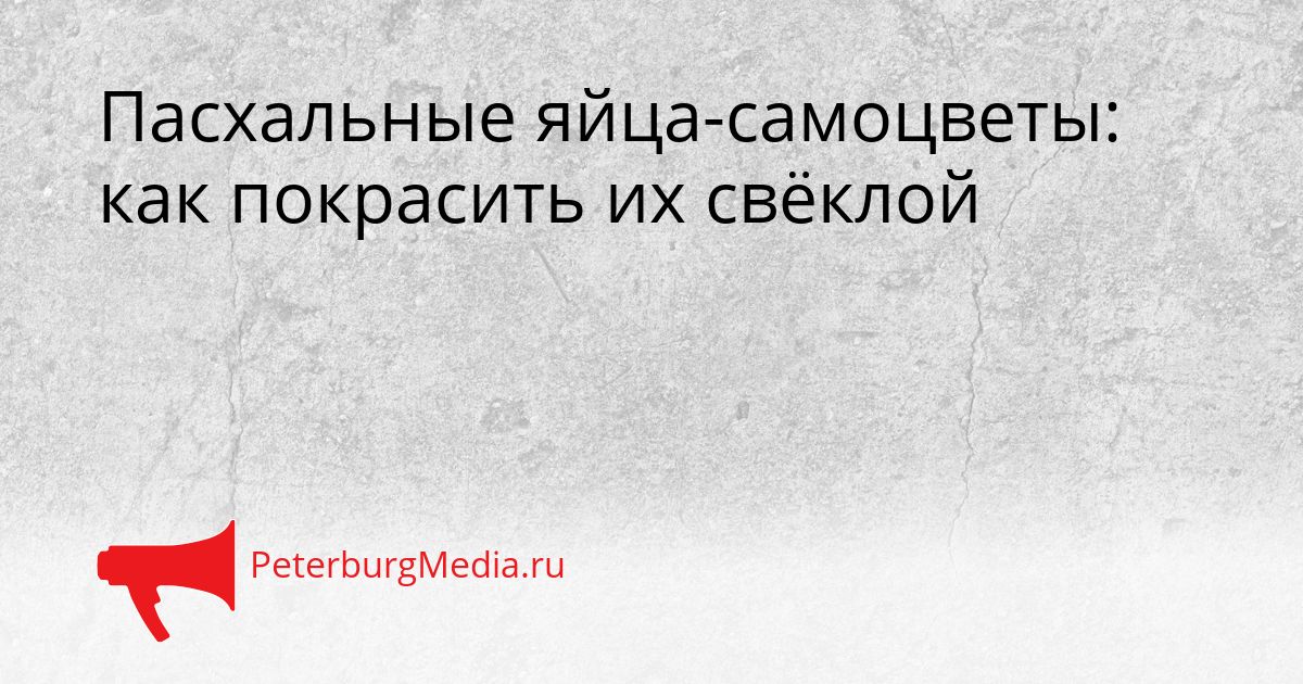 Пасхальные яйца-самоцветы: как покрасить их свёклой