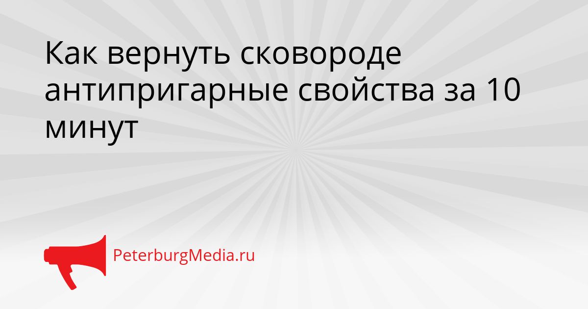 Как вернуть сковороде антипригарные свойства за 10 минут
