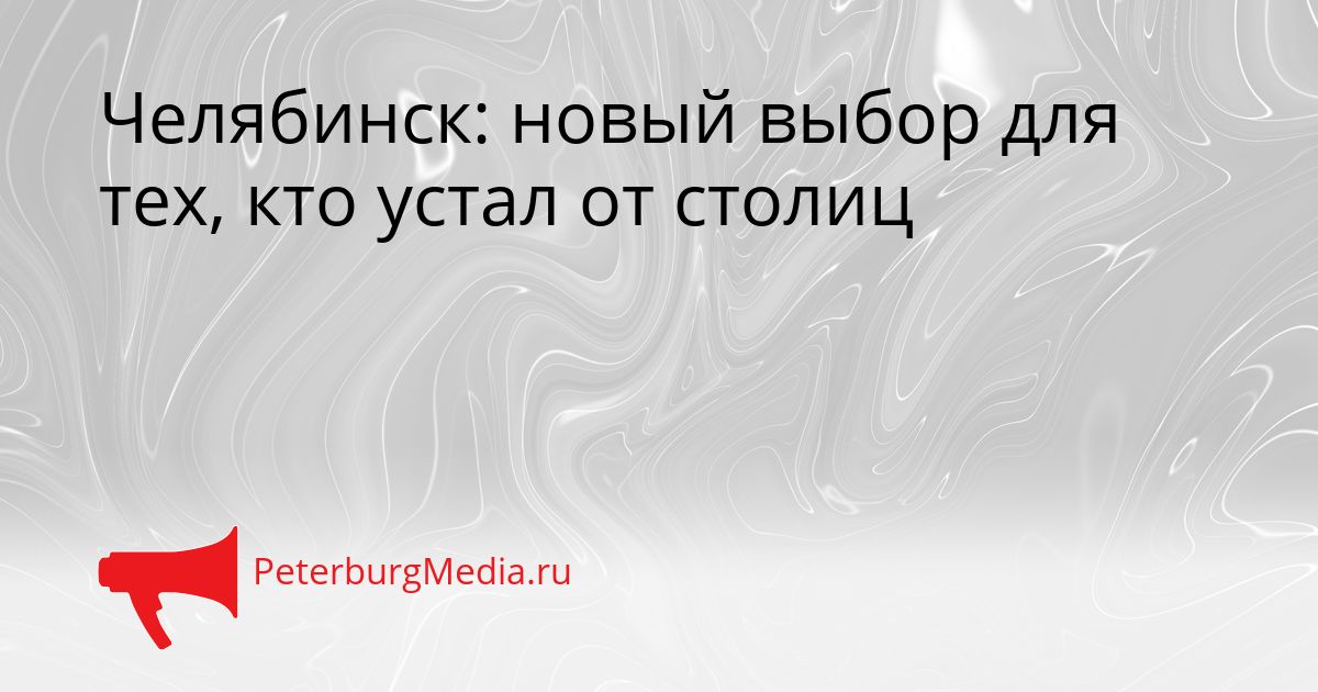Челябинск: новый выбор для тех, кто устал от столиц