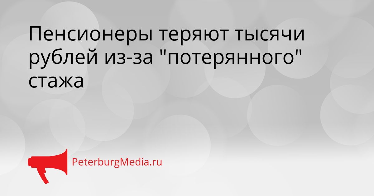 Пенсионеры теряют тысячи рублей из-за "потерянного" стажа