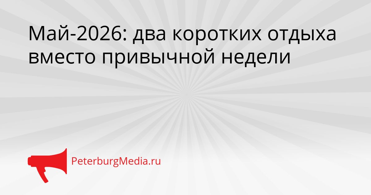 Май-2026: два коротких отдыха вместо привычной недели