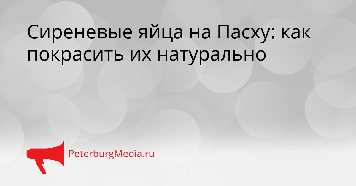 Сиреневые яйца на Пасху: как покрасить их натурально