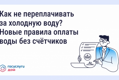 Колымчанам рассказали о новых правилах оплаты воды без счётчиков Источник
