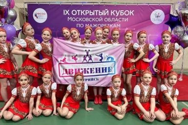 Воспитанницы уссурийского центра &quotДвижение&quot на всероссийском турнире по мажорет-спорту Tg-канал (18+) центра &quotДвижение&quot