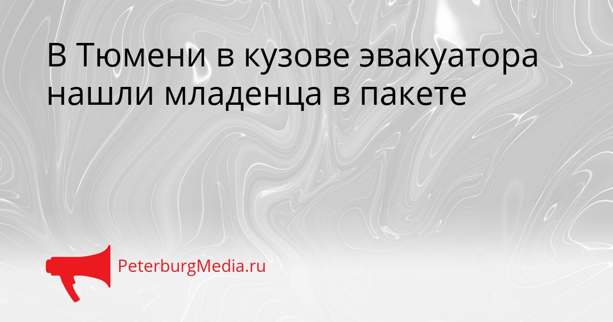 В Тюмени в кузове эвакуатора нашли младенца в пакете